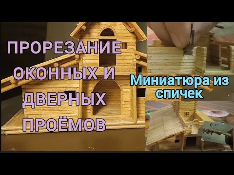 Видео: Прорезание дверных 🚪 и оконных 🪟 проёмов в миниатюре (домиках) 🏠 из спичек. DIY.