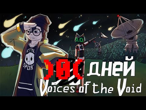 Видео: Хардкор голосов из пустоты #votv