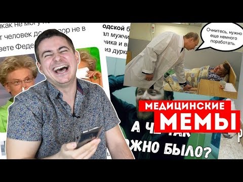 Видео: реакция нейрохирурга на МЕДИЦИНСКИЕ МЕМЫ #1 | Мамедыч
