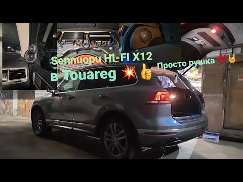 Видео: Sennuopu HI-FI X12 в Touareg NF FL.  Супер вариант 👌💯👍