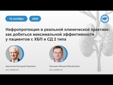 Видео: Нефропротекция в реальной практике: как добиться максимальной эффективности у пациентов с ХБП и СД2