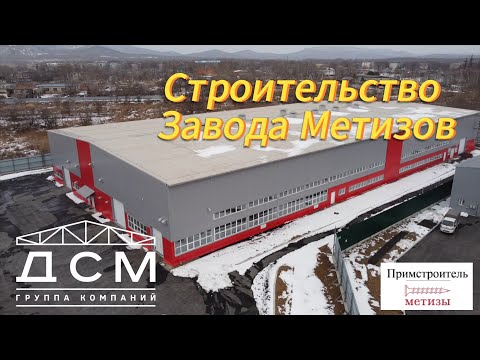 Видео: Строительство "Завода метизов" для Примстроитель п.Заводской
