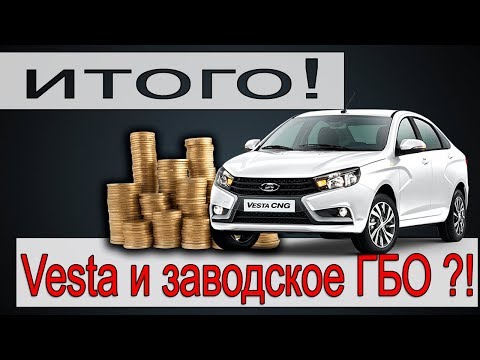 Видео: Результат! Lada Vesta CNG, двухрежимная прошивка. Часть 2