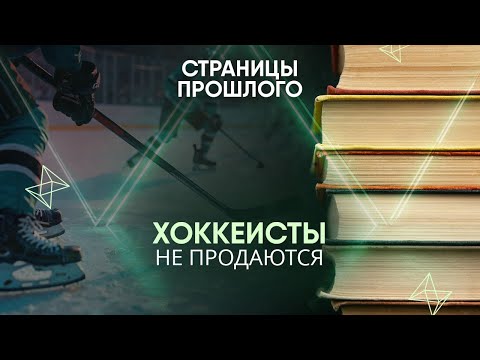 Видео: Хоккеисты не продаются: тайны НХЛ