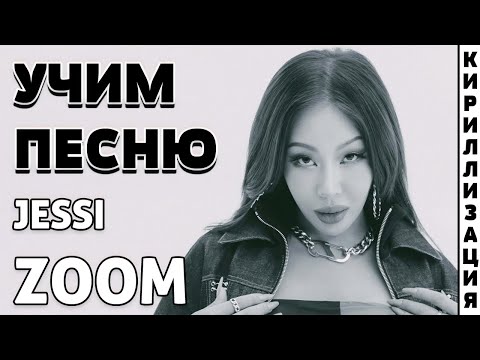 Видео: Учим песню Jessi - ZOOM | Кириллизация