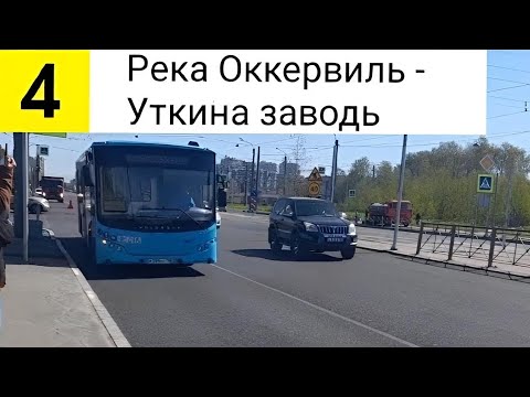 Видео: Автобус 4. Река Оккервиль - Уткина Заводь (Трасса изменина)