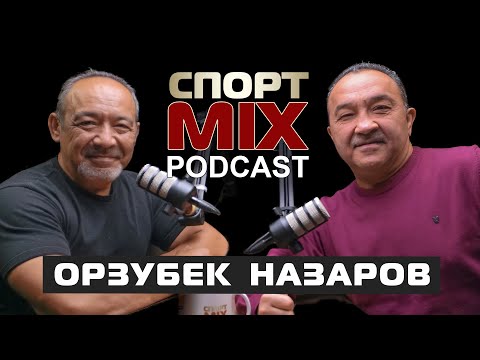 Видео: ОРЗУБЕК НАЗАРОВ: чемпион, Аноприев, Цзю, Тобела, Дон Кинг, Япония, Франция, США, СПОРТ MIX PODKAST#4