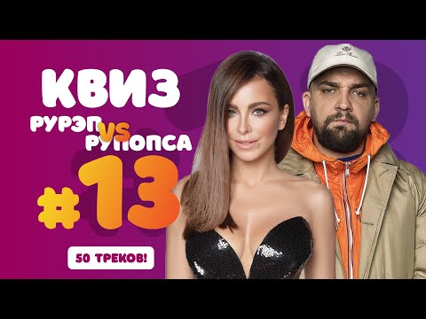 Видео: Большой Музыкальный Квиз Русская попса против Рэпа#13 | Бесплатная домашняя музыкальная викторина