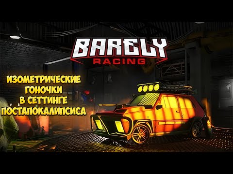 Видео: BARELY RACING – ИЗОМЕТРИЧЕСКИЕ ГОНКИ В СЕТТИНГЕ ПОСТАПОКАЛИПСИСА🎬