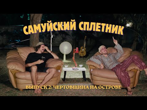 Видео: Самуйский сплетник. Выпуск 2: Чертовщина на острове.