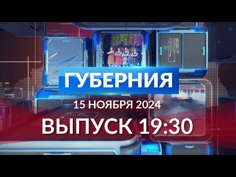 Видео: Программа «Губерния» выпуск 15 ноября 19:30