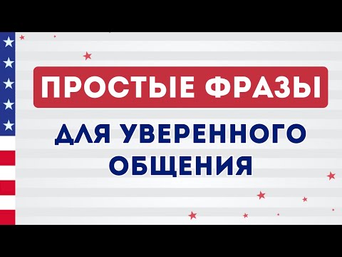 Видео: СЛУШАЕМ ПРОСТЫЕ ФРАЗЫ на английском языке с нуля на фоне. Английский на слух для начинающих