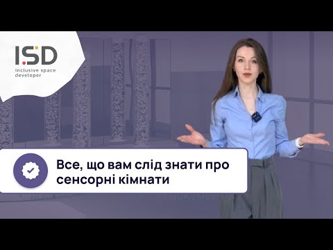 Видео: Темна сенсорна кімната від виробника ISD