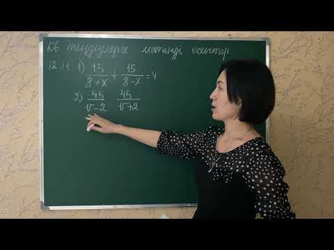 Видео: Квадрат теңдеулерге мәтінді есептер. 12.11, 12.12, 12.13-есептер