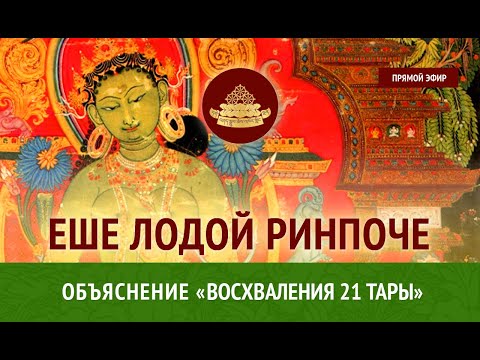 Видео: Объяснение  "Восхваления 21 Тары". Часть 1