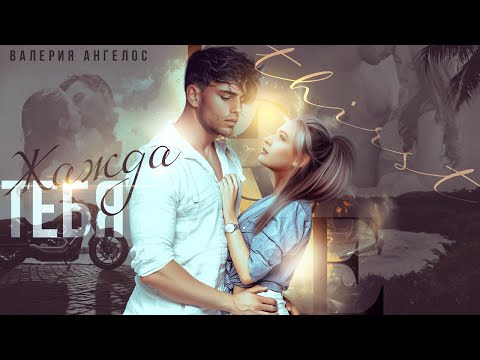 Видео: Жажда | Валерия Ангелос | Fanmade teaser
