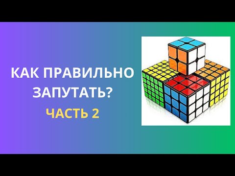 Видео: Как Скрамблить Кубики WCA Часть 2 | How To Scramble Tutorial