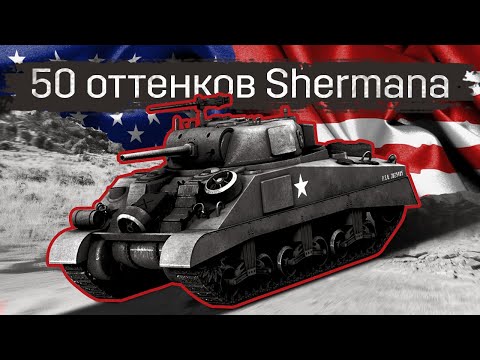 Видео: ВСЕ модификации танка Sherman M4 и причины их такого большого количества