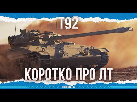 Видео: О ПРОБЛЕМЕ ЛТ - T92