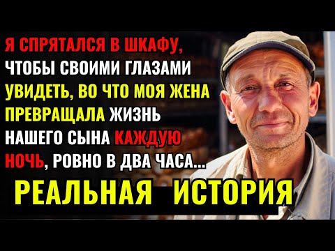 Видео: Я СПРЯТАЛСЯ В ШКАФУ, чтобы узнать, ПОЧЕМУ моя жена каждую ночь ходит в комнату к сыну...там я увидел
