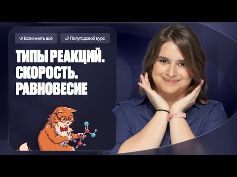 Видео: Классификация реакций, РИО, скорость реакции и равновесие | Полугодовой курс | Степенин и Дацук