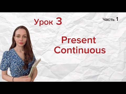 Видео: Урок 3. Present Continuous