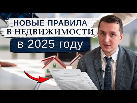 Видео: Новые правила для собственников недвижимости и владельцев долей: ключевые изменения 2025 года