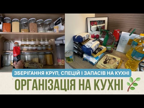 Видео: Зберігання круп, спецій і запасів | Організація на кухні 🍚: просто і красиво