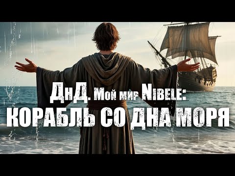 Видео: О ДнД. Мой мир Nibele: Серия 40. Корабль со дна моря