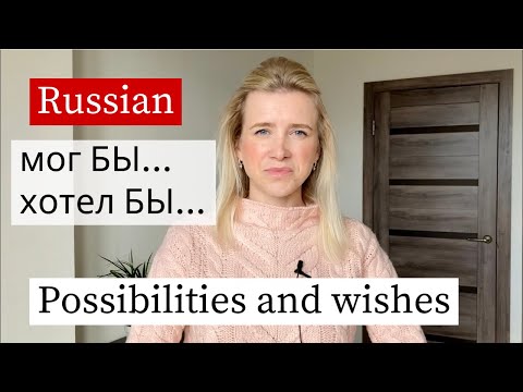 Видео: Мог БЫ vs Хотел БЫ - Grammar Lesson with Stories (subs)