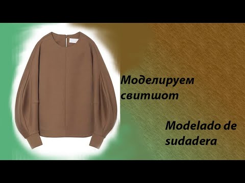 Видео: моделируем свитшот modelado de sudadera #курсыкройкиишитья #diseño