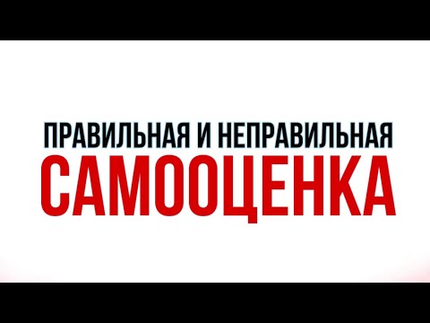 Видео: Что такое высокая и низкая самооценка?!