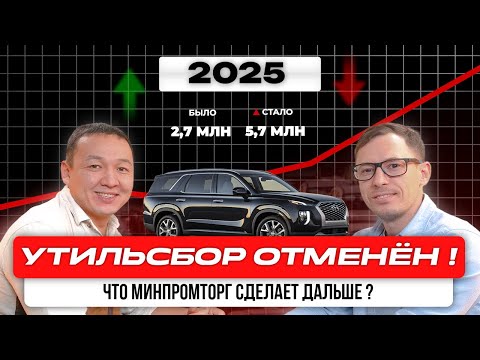 Видео: СРОЧНАЯ новость! | УТИЛЬСБОР ПЕРЕНЕСЁН | Что будет дальше с рынком аукционных авто?