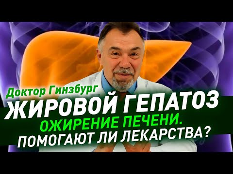 Видео: Жировой гепатоз (ожирение печени). Помогают ли лекарства?