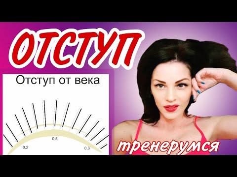 Видео: ОТСТУП НАРАЩИВАНИЕ РЕСНИЦ. ТРЕНИРУЕМ РУКИ