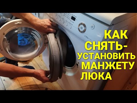 Видео: ЗАМЕНА МАНЖЕТЫ ЛЮКА стиральной машины