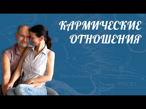 Видео: КАРМИЧЕСКИЕ ОТНОШЕНИЯ 💖 [ Астролог Елена Негрей ]