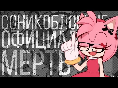 Видео: "СОНИКОБЛОГИНГ МЁРТВ" | ЭФФЕКТ УХОДА ИЗ СОНИКБЛОГИНГА | ПОДКАСТ №1