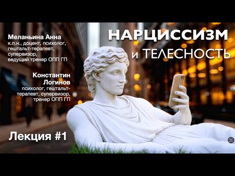 Видео: Нарциссизм и телесность. Лекция #1