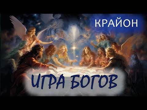 Видео: Крайон. Жизнь - игра Богов. Правила Игры.