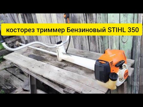 Видео: Пару слов о кусторезе Stihl FS 350