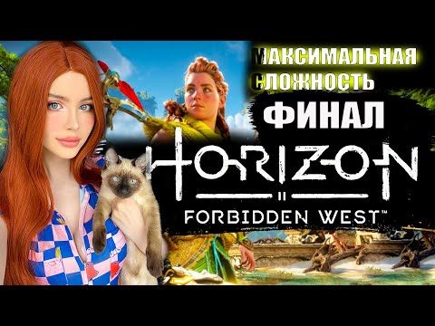 Видео: ФИНАЛ HORIZON FORBIDDEN WEST (Запретный Запад) Полное Прохождение на Русском Максимальная сложность