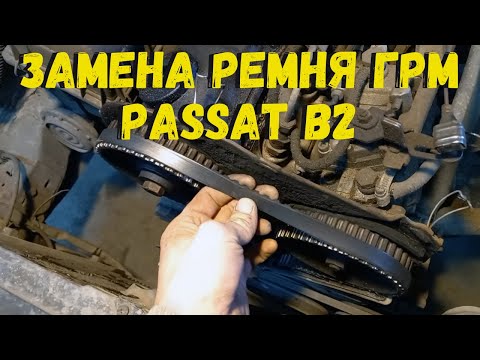 Видео: Как заменить ремень ГРМ Passat B2