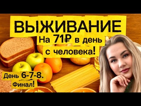 Видео: Выживаем на 2000₽ в неделю: 71₽ в день на человека | День 6-7-8💸  Супер экономное меню для семьи!