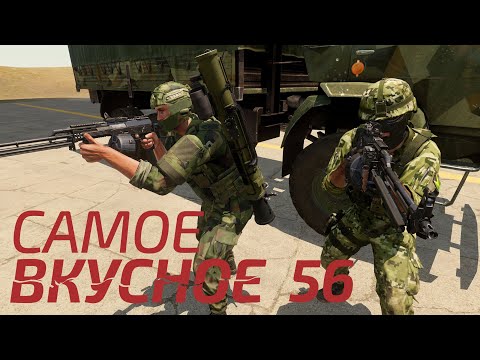 Видео: Arma 3: King Of The Hill — Самое вкусное 56