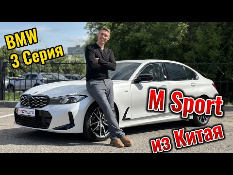 Видео: BMW 3 серии M sport. Из Китая не хуже чем из Германии! Самая лучшая цена!