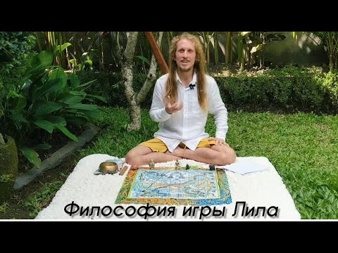 Видео: Лила Самопознания. Философия игры. Часть 1.