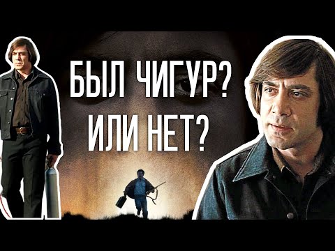 Видео: Опровергаем теорию, что Антона Чигура не существовало / Старикам тут не место