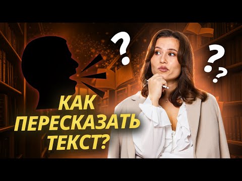 Видео: ПЕРЕСКАЗ НА ИТОГОВОМ СОБЕСЕДОВАНИИ. ЛАЙФХАКИ | Устное собеседование 2025