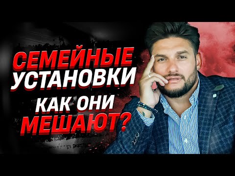 Видео: Семейные установки. Как мешают ограничивающие убеждения?